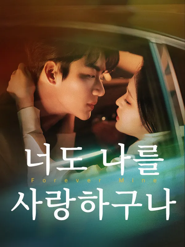 너도 나를 사랑하구나 표지