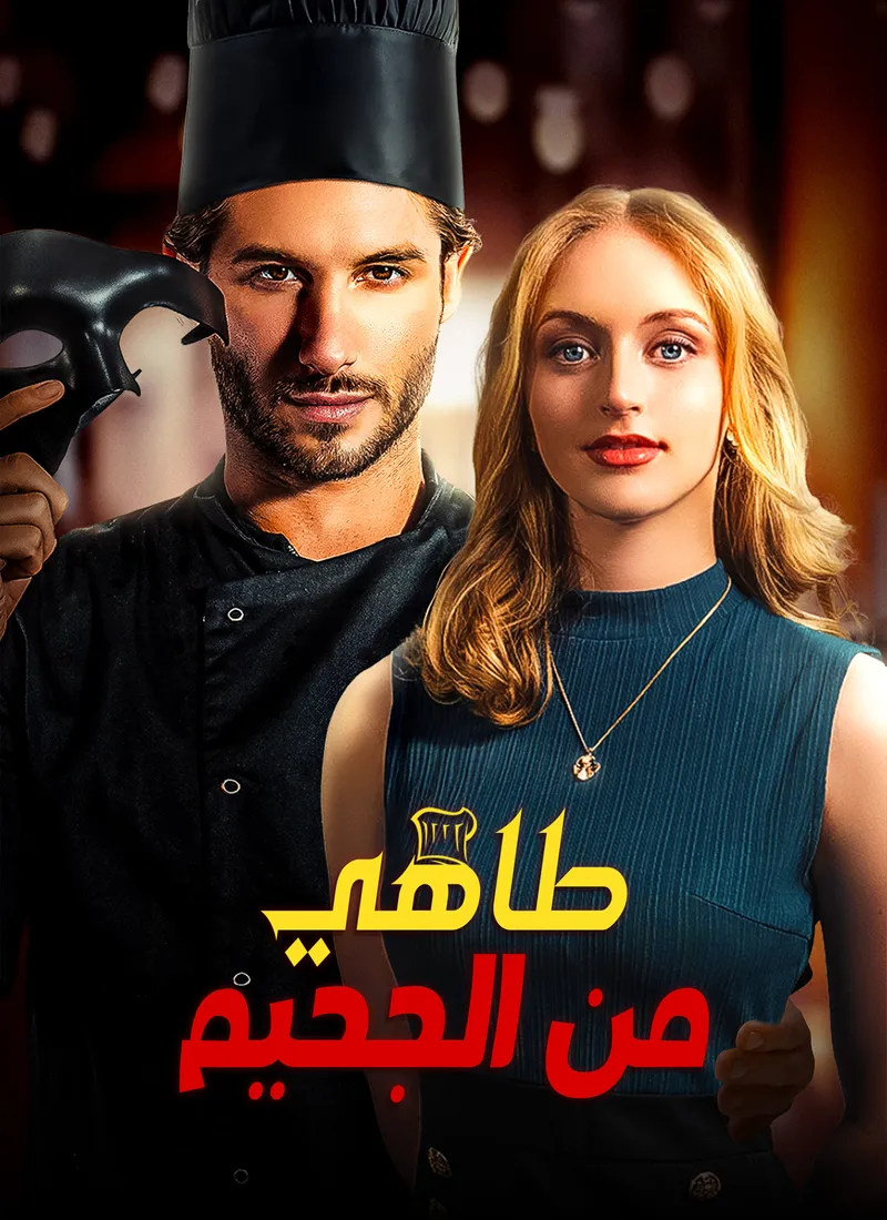 غلاف طاهي من الجحيم