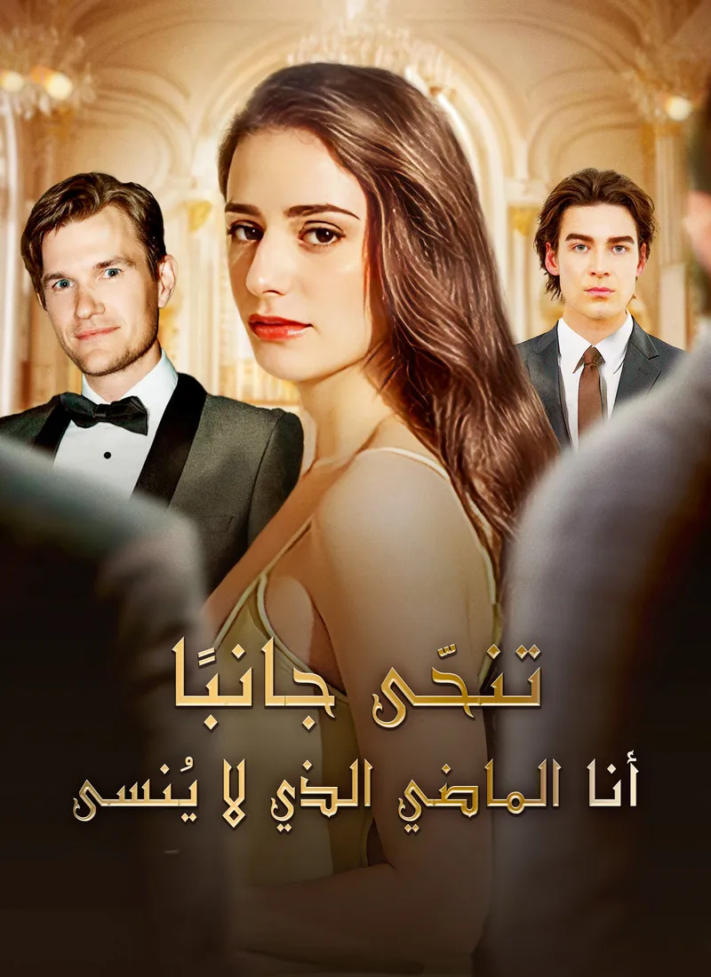 غلاف تنحّى جانبًا! أنا الماضي الذي لا يُنسى