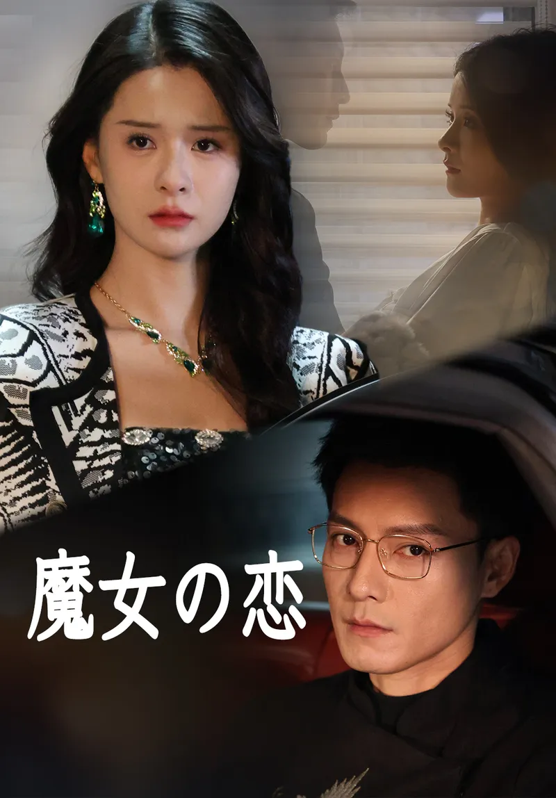 「魔女の恋」のカバー画像