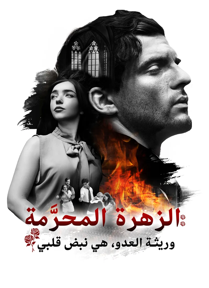 غلاف الزهرة المحرَّمة: وريثة العدو، هي نبض قلبي