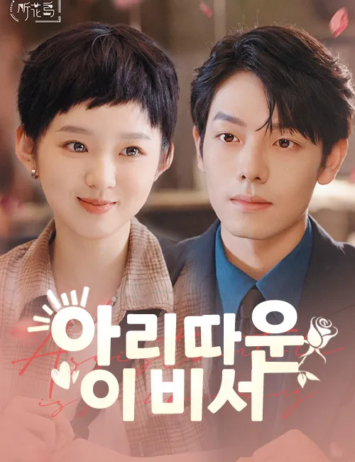 아리따운 이 비서 표지
