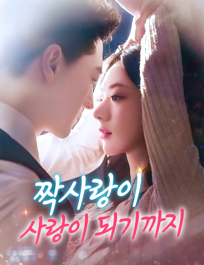 짝사랑이 사랑이 되기까지 표지