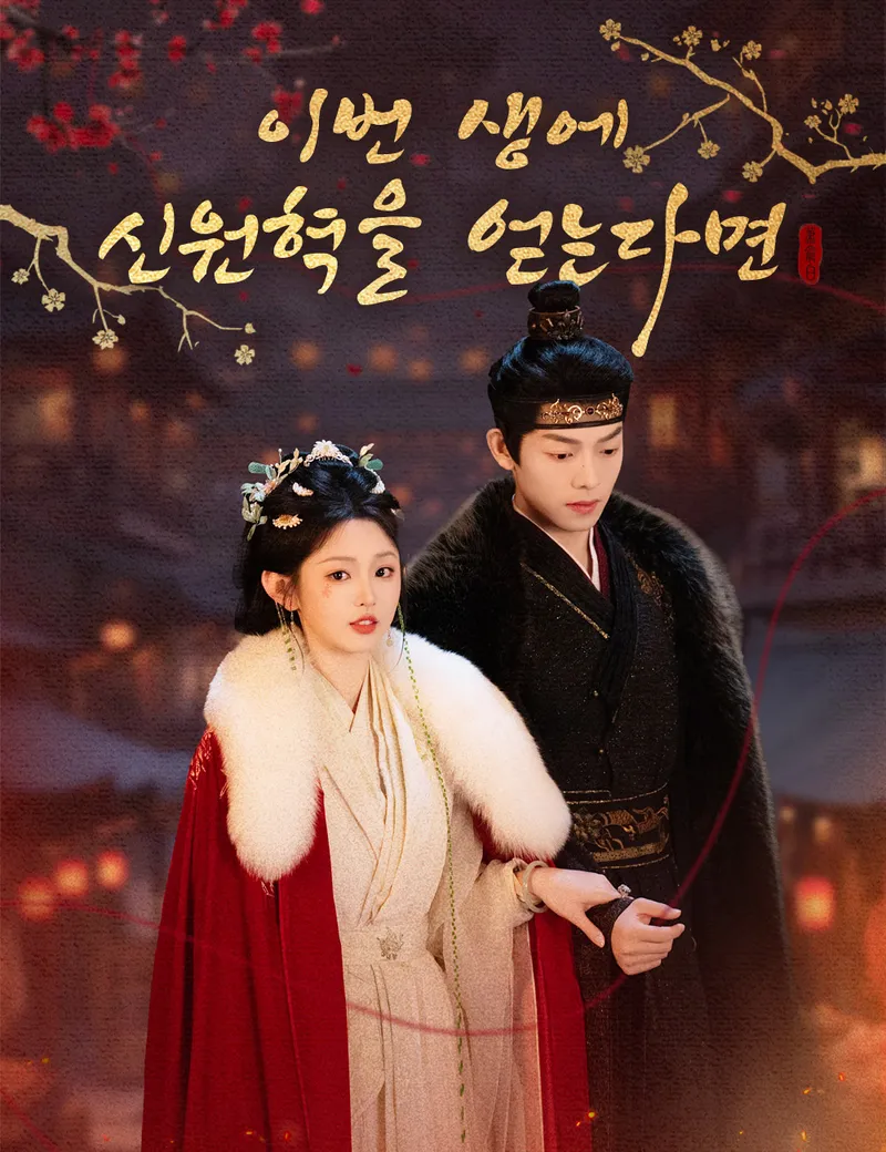 이번 생에 신원혁을 얻는다면 표지