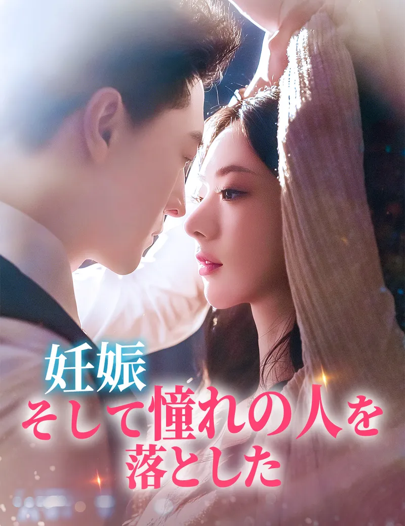 「妊娠、そして憧れの人を落とした」のカバー画像