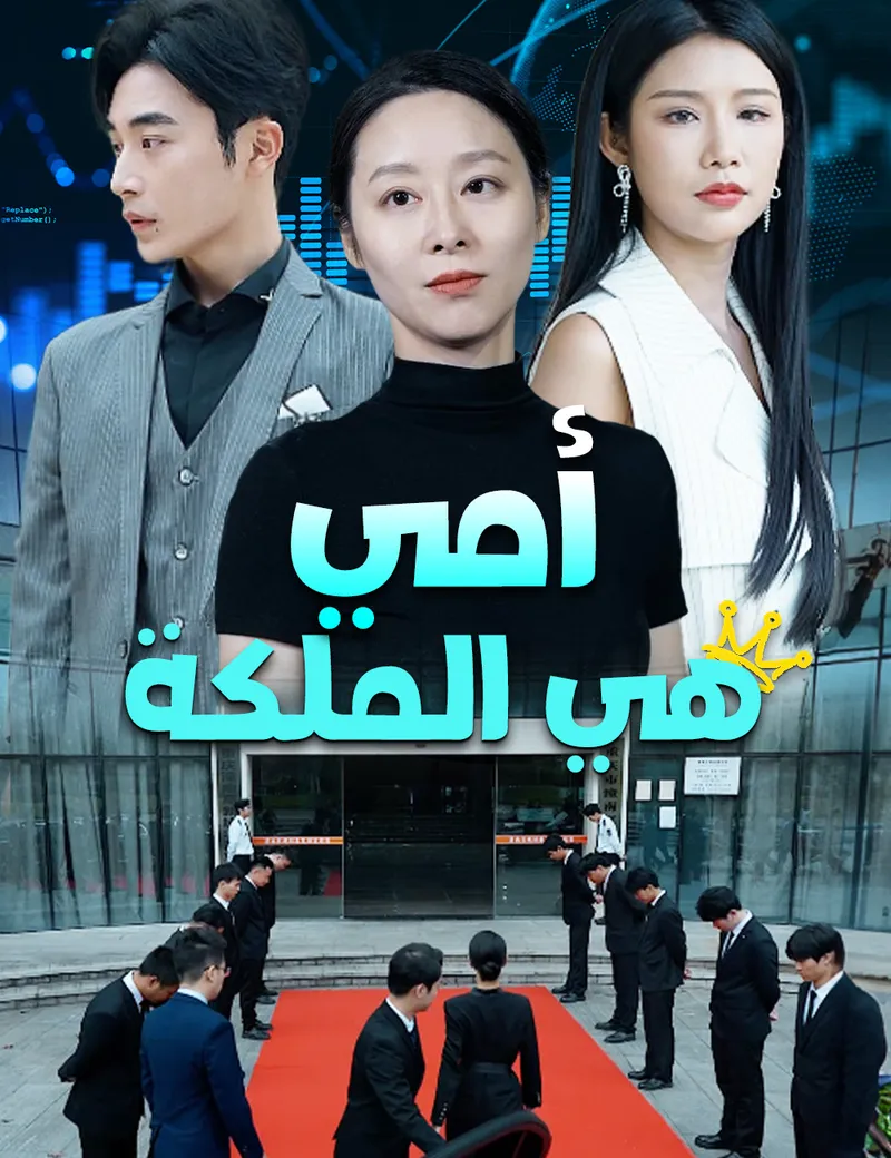 غلاف أمي هي الملكة