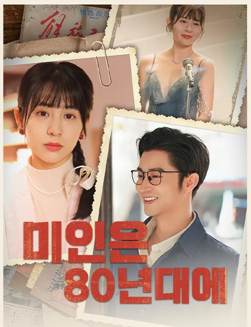 미인은 80년대에 표지