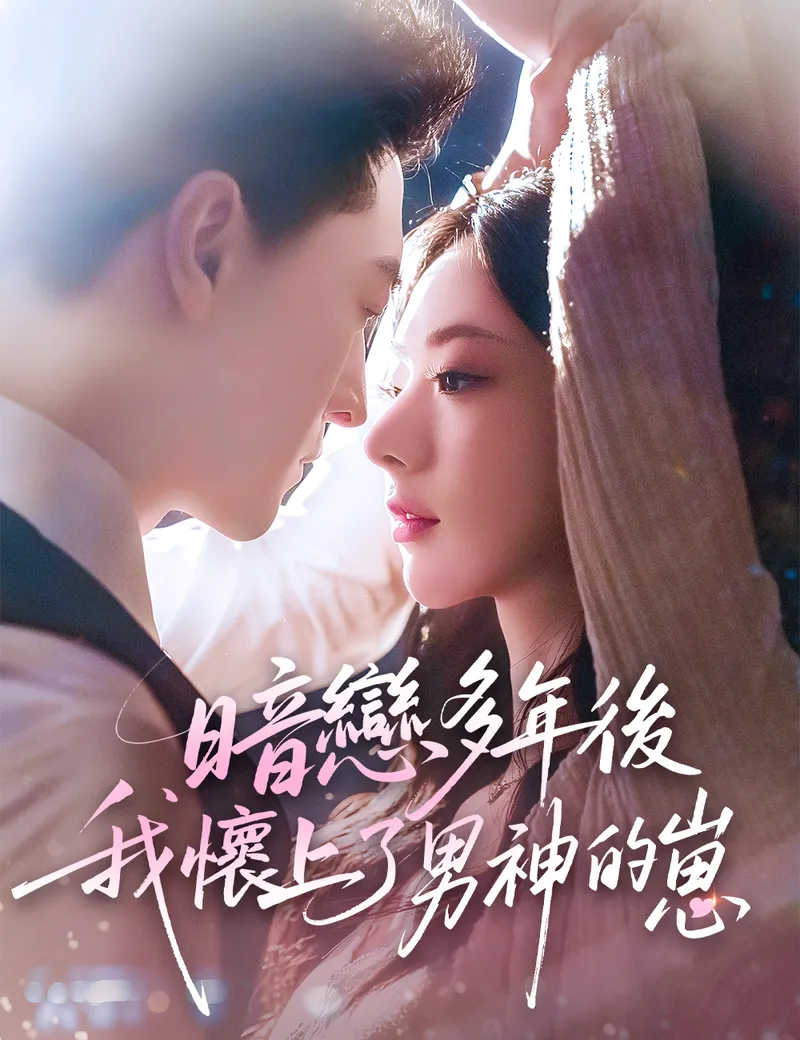 《暗戀多年後我懷上了男神的崽》封面
