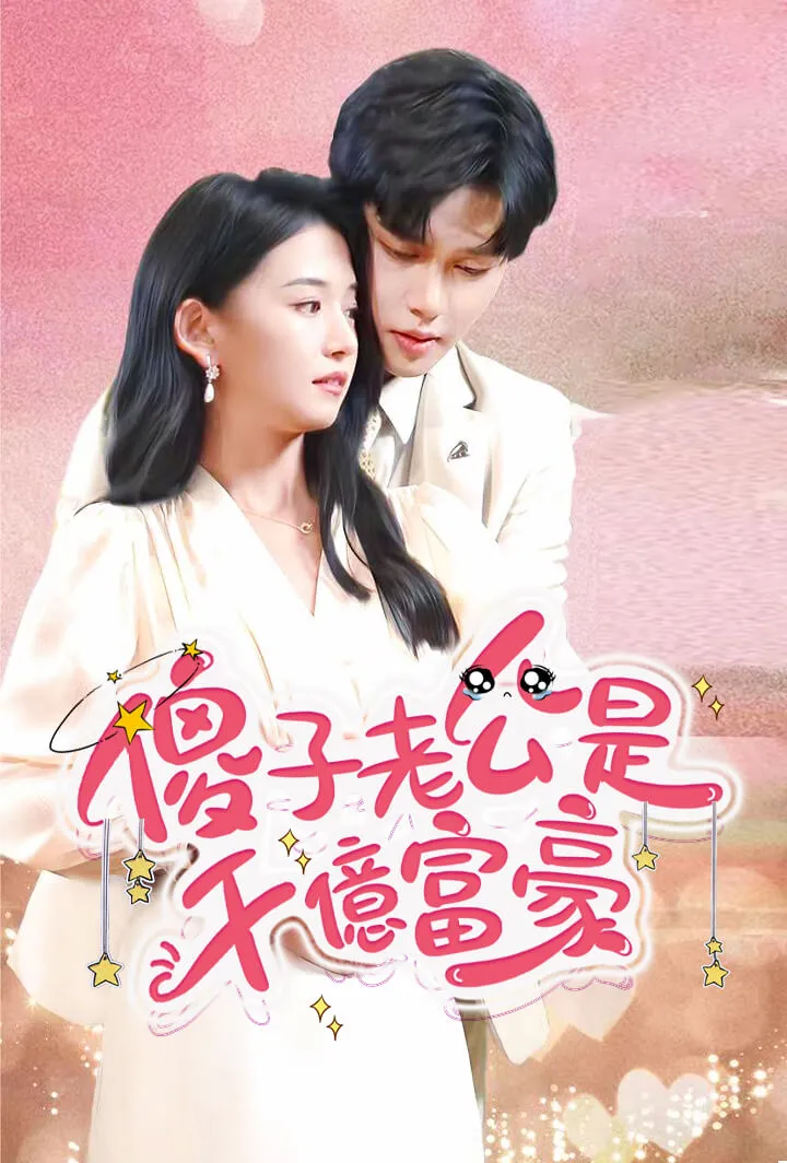 《傻子老公是千亿富豪》封面