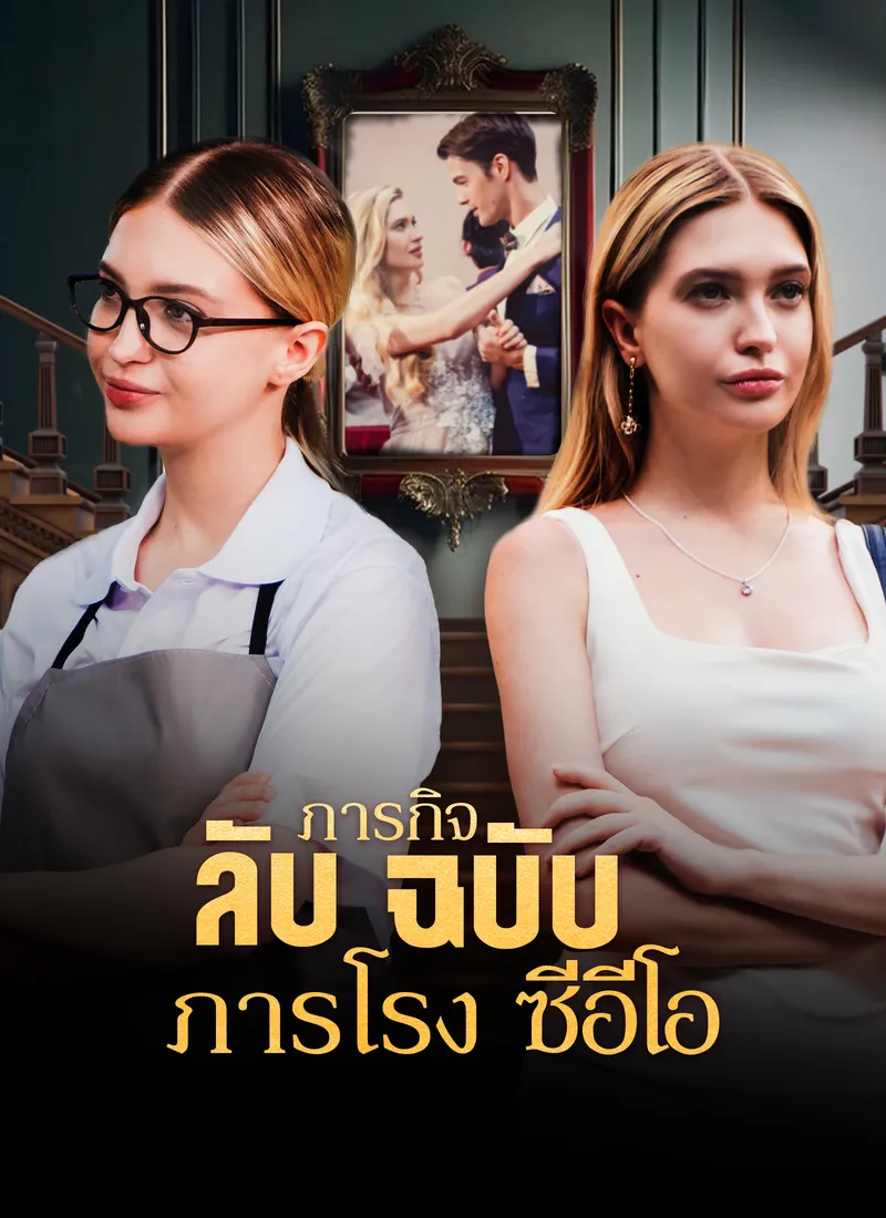 หน้าปกภารกิจลับฉบับภารโรงซีอีโอ