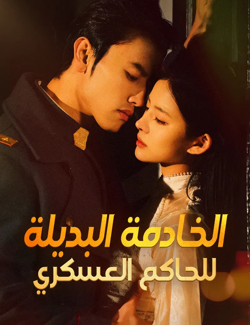 غلاف الخادمة البديلة للحاكم العسكري