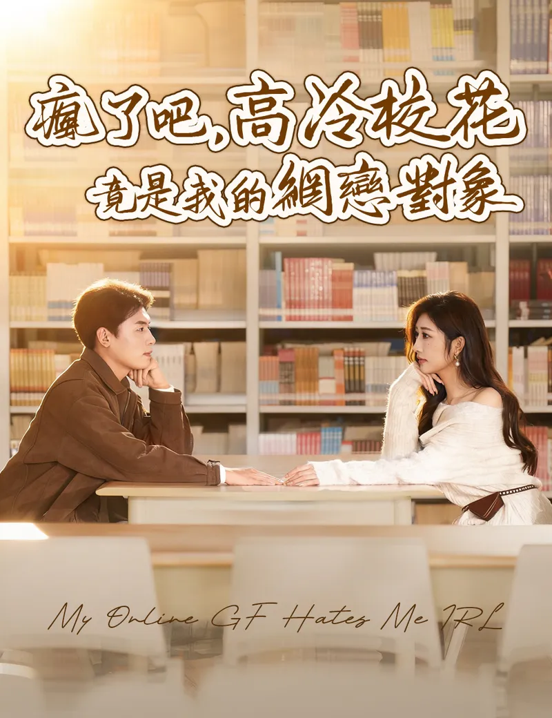 《瘋了吧，高冷校花竟是我的網戀對象》封面