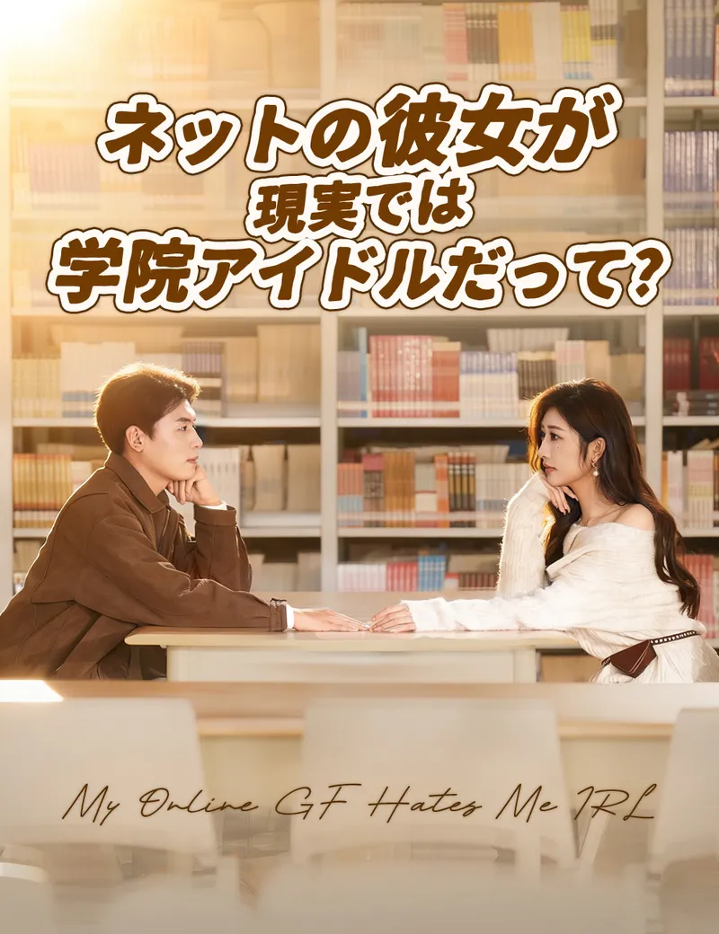 「ネットの彼女が、現実では学院アイドルだって?」のカバー画像