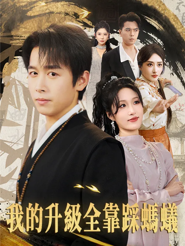 《我的升級全靠踩螞蟻》封面