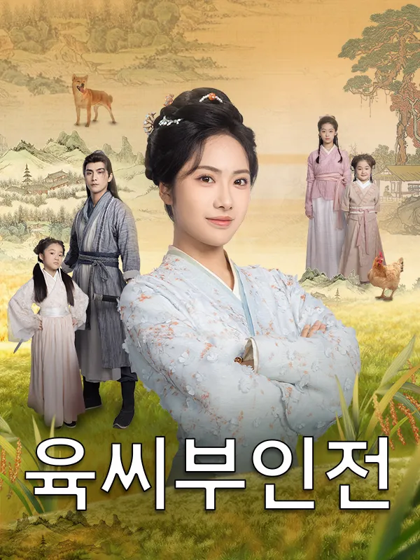 육씨부인전 표지