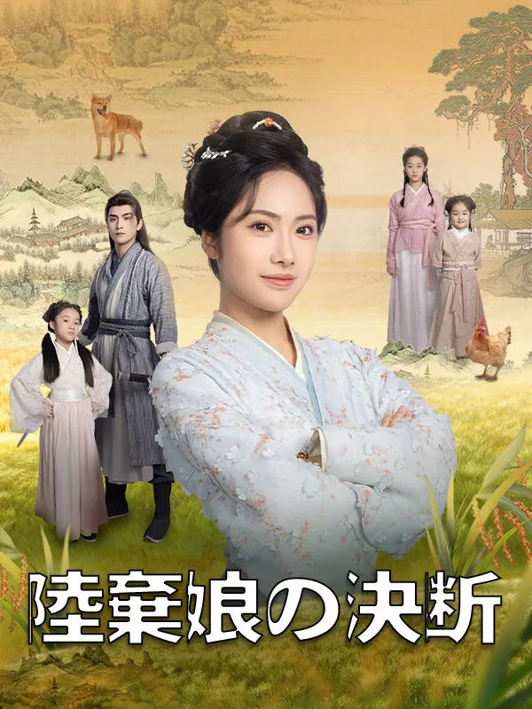 「陸棄娘の決断」のカバー画像