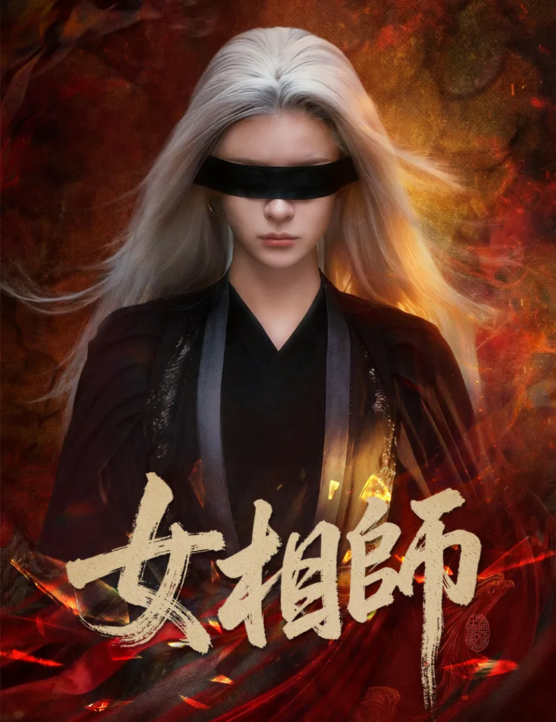 《女相師》封面