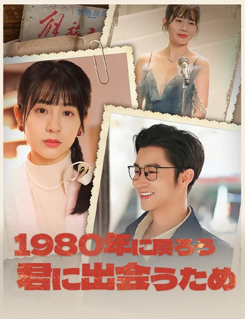 「1980年に戻ろう~君に出会うため」のカバー画像