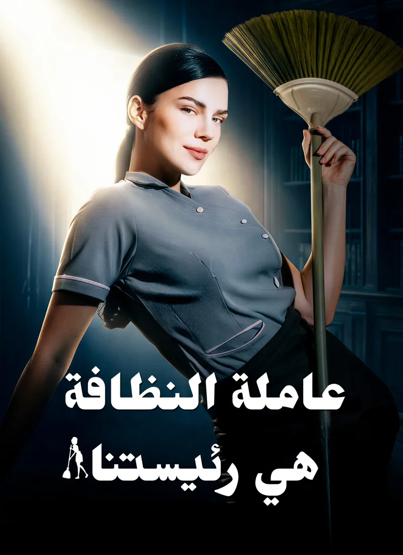 غلاف عاملة النظافة هي رئيستنا