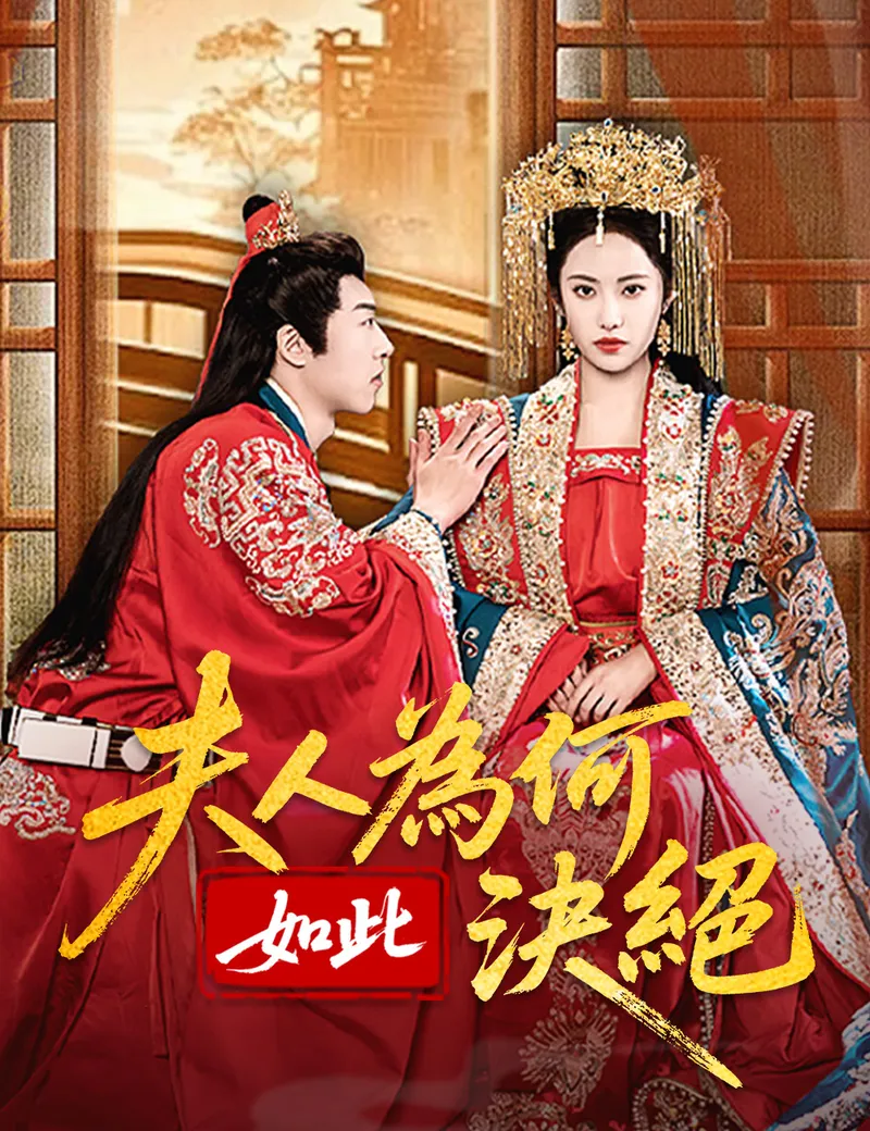 《夫人為何如此決絕》封面