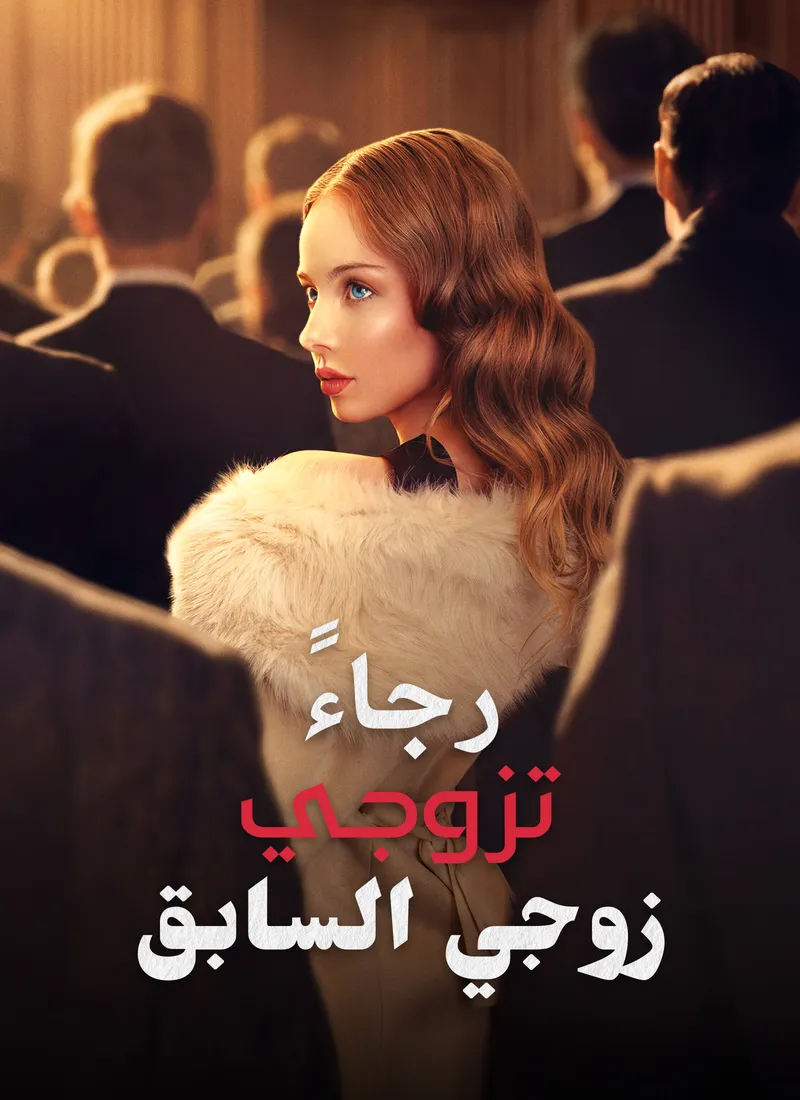 غلاف رجاءً، تزوجي زوجي السابق