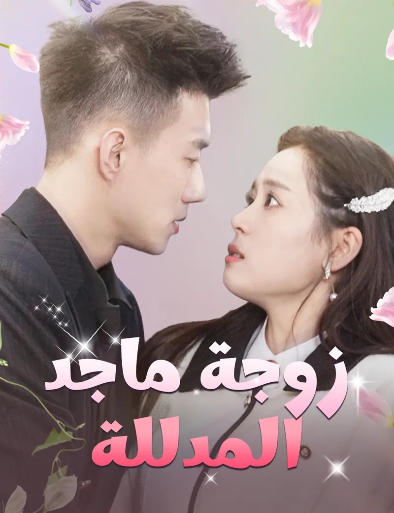 غلاف زوجة ماجد المدللة