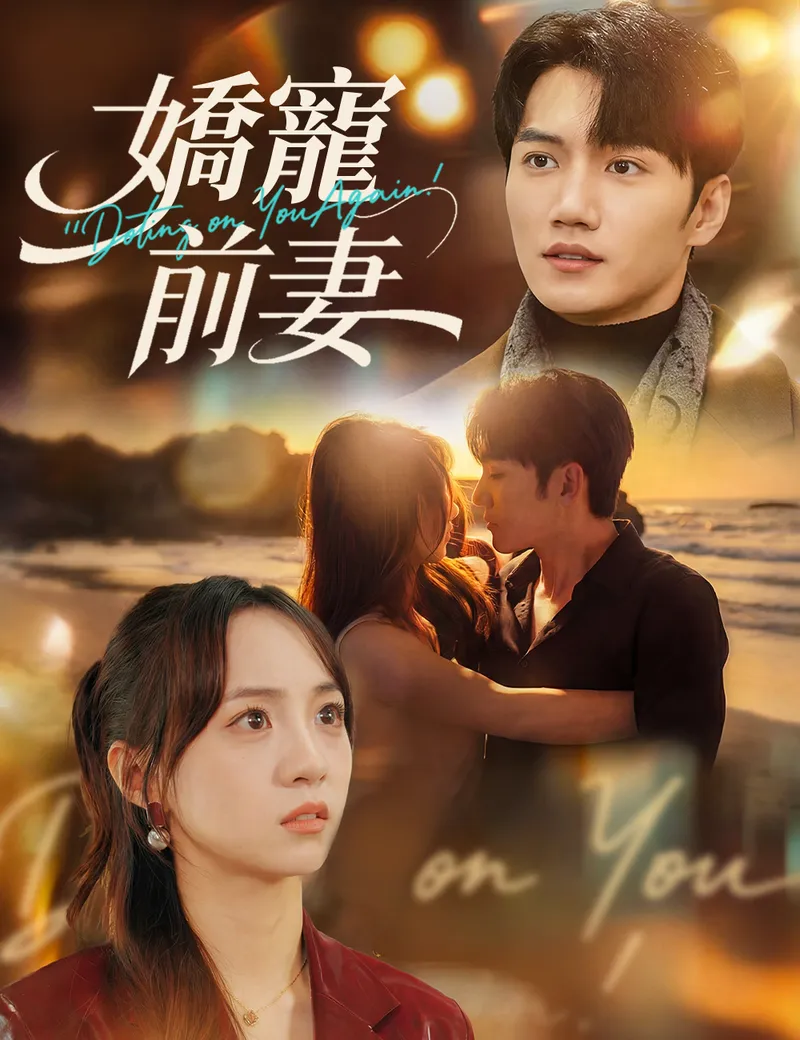 《嬌寵前妻》封面