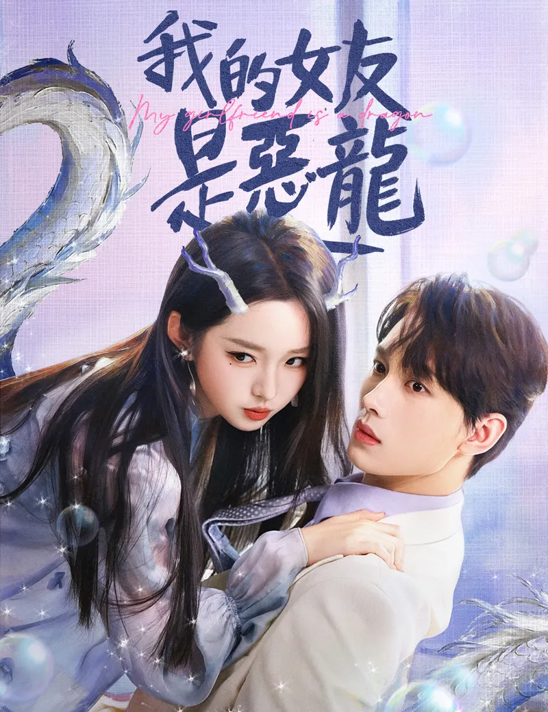 《我的女友是惡龍》封面