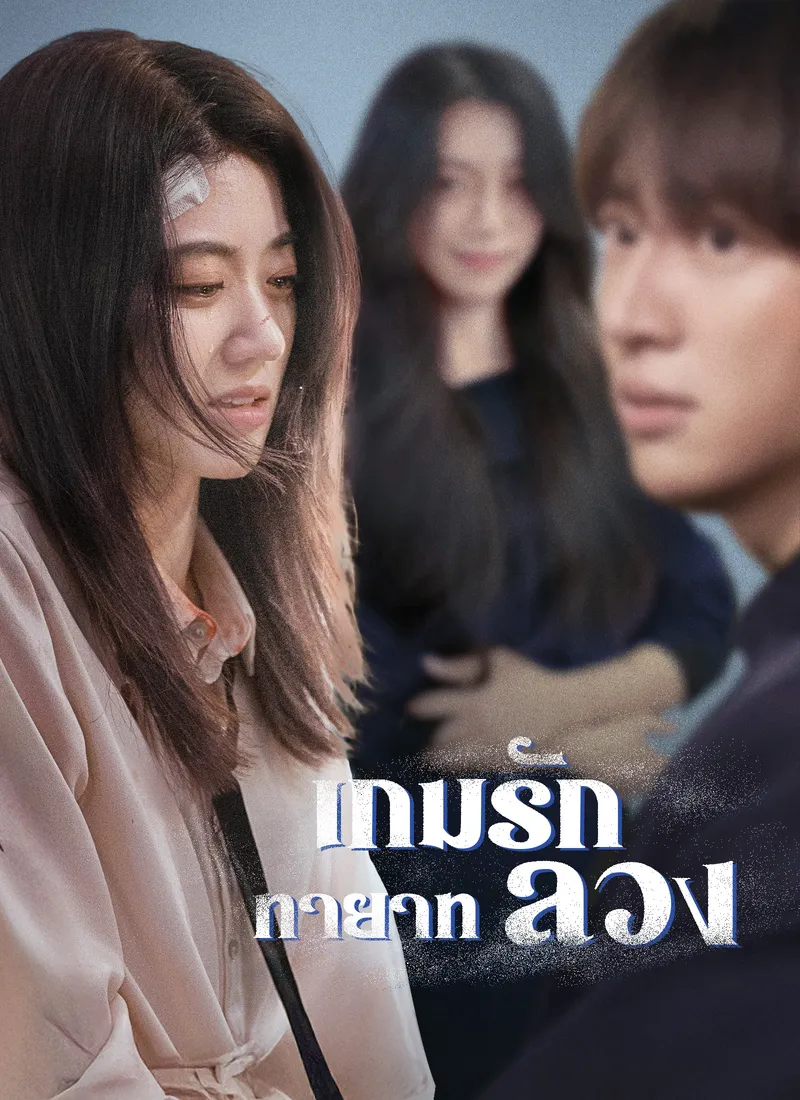 หน้าปกเกมรักทายาทลวง