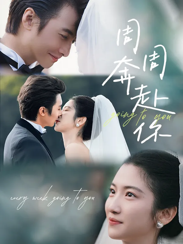 《周周奔赴妳》封面
