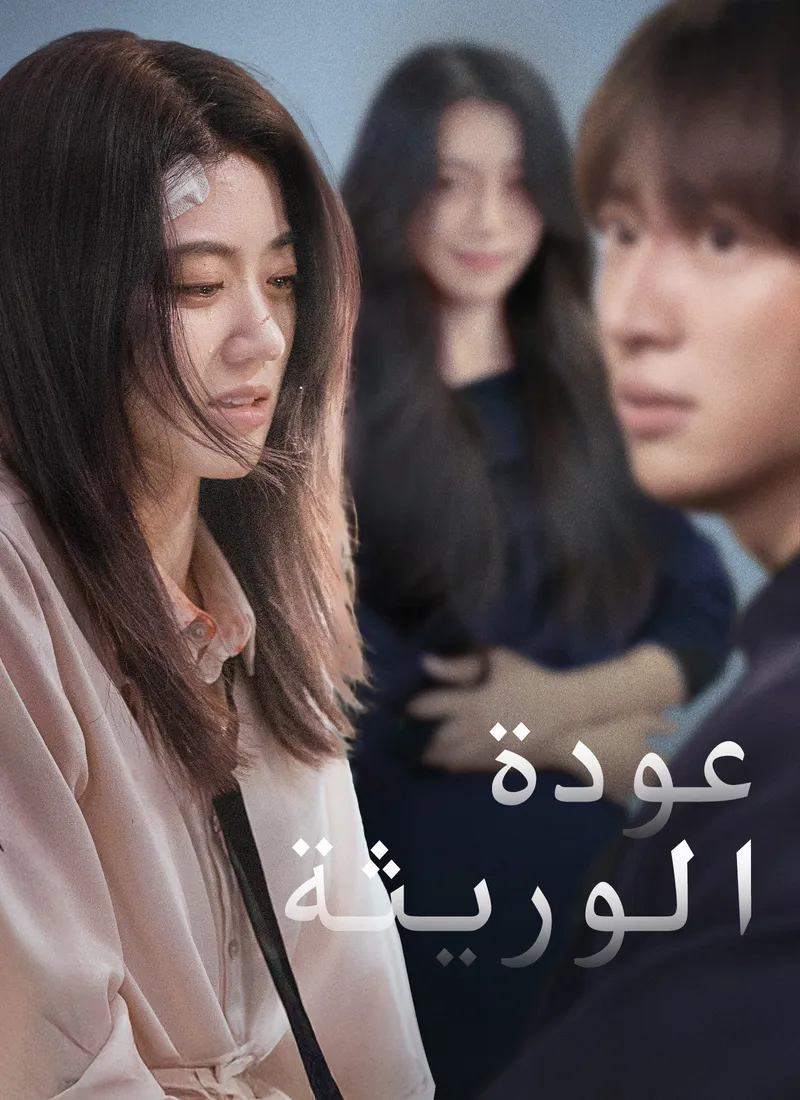 غلاف عودة الوريثة