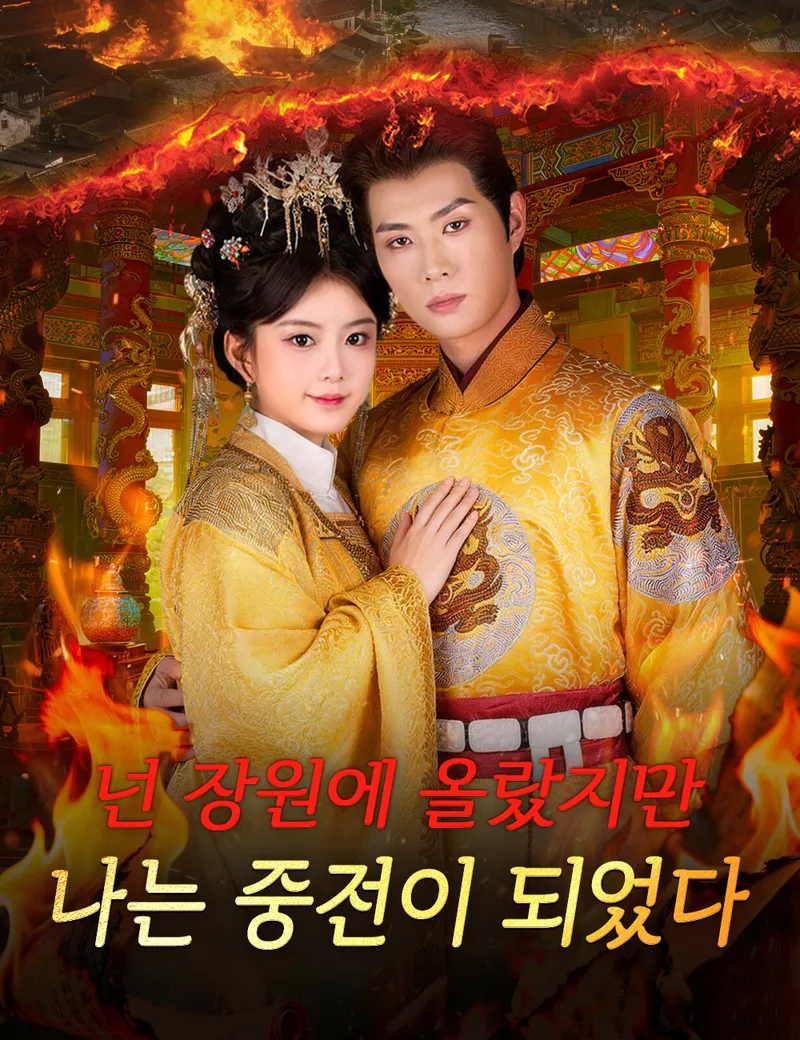 넌 장원에 올랐지만, 나는 중전이 되었다 표지