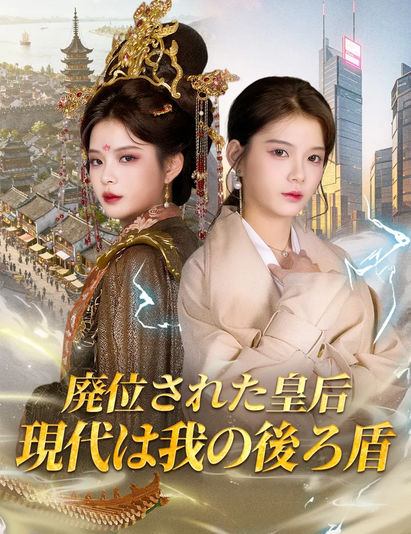 「廃位された皇后、現代は我の後ろ盾」のカバー画像