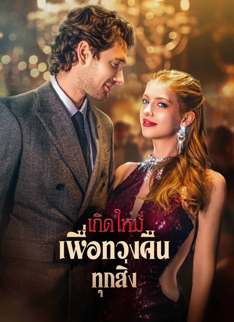 หน้าปกเกิดใหม่เพื่อทวงคืนทุกสิ่ง