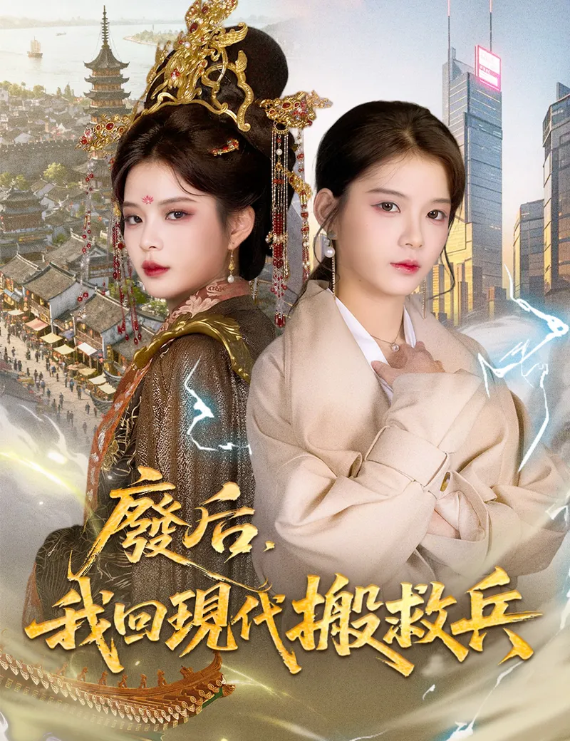 《廢后，我回現代搬救兵》封面
