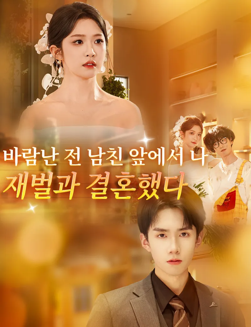 바람난 전 남친 앞에서 나, 재벌과 결혼했다 표지