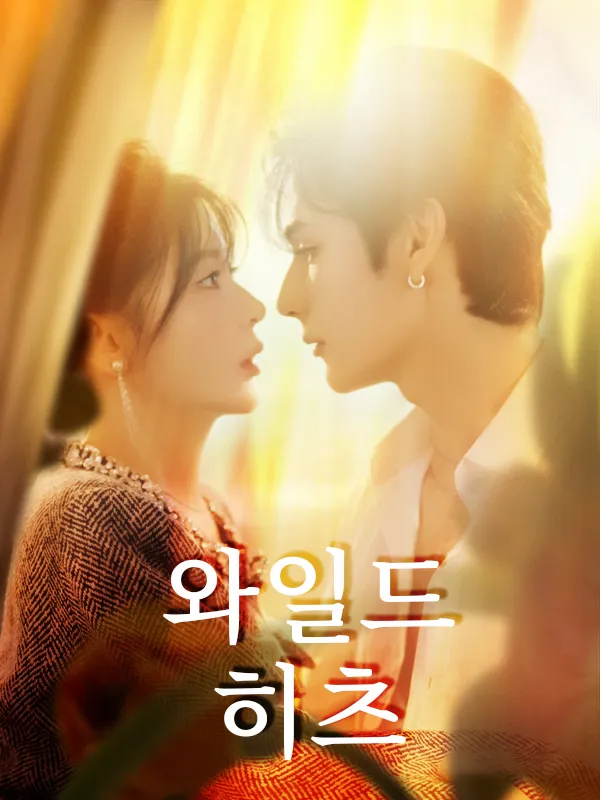 와일드 히츠 표지