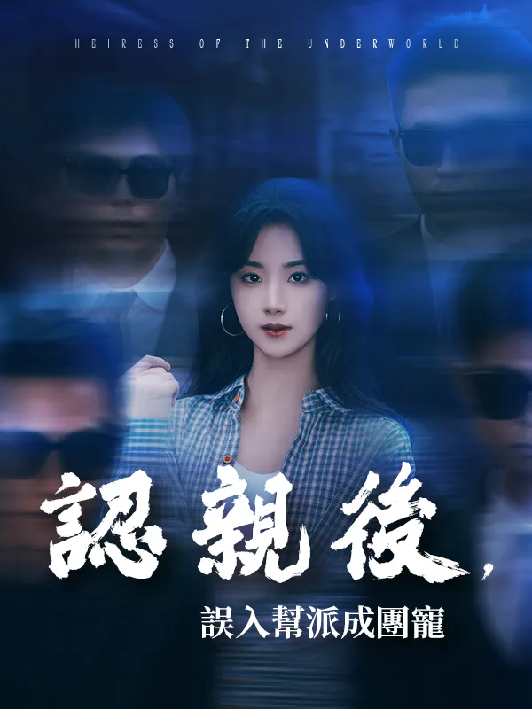 《認親後，誤入幫派成團寵》封面