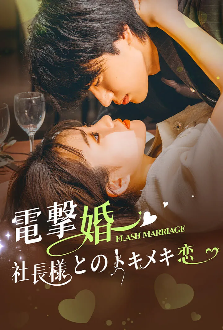 「電撃婚〜社長様とのトキメキ恋〜」のカバー画像