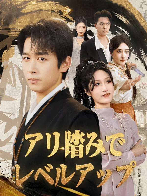 「アリ踏みでレベルアップ」のカバー画像