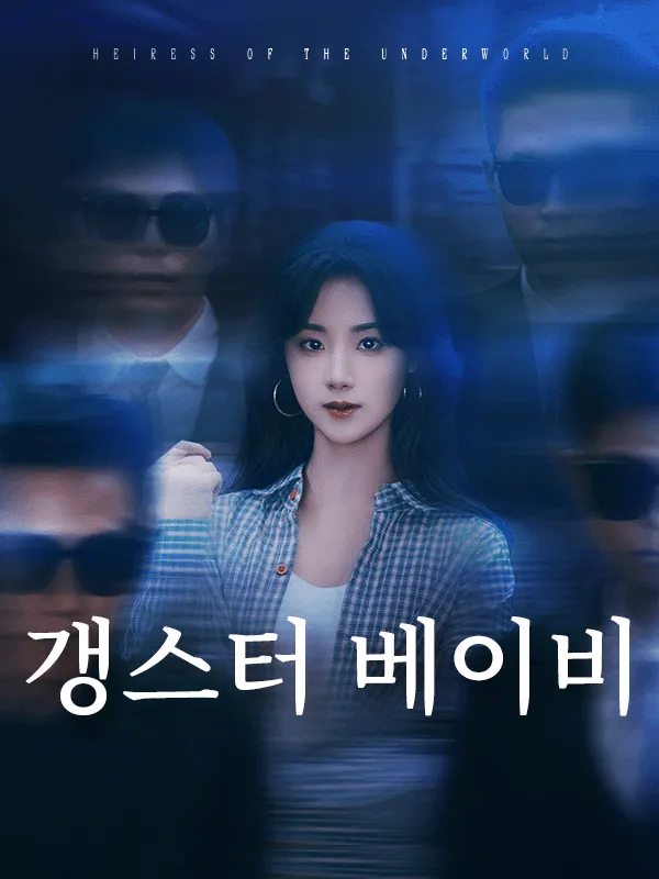 갱스터 베이비 표지