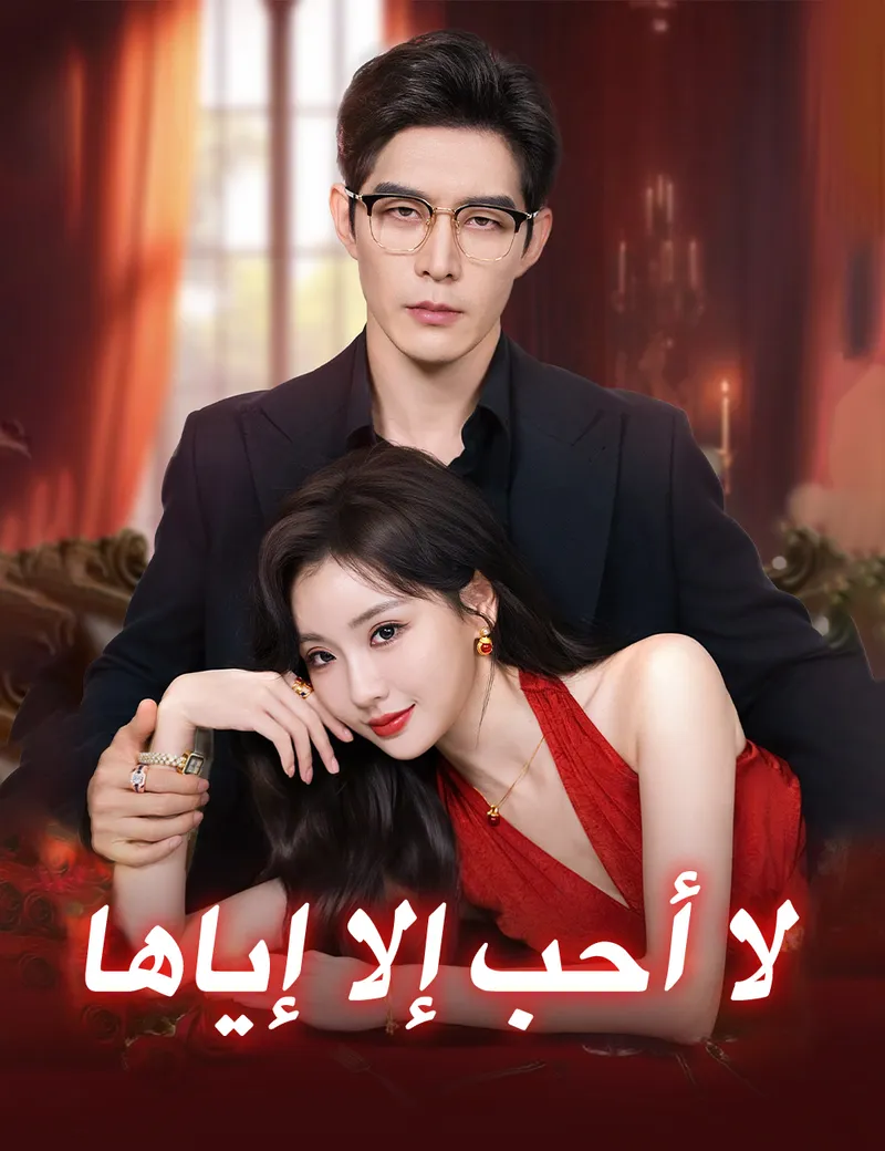 غلاف لا أحب إلا إياها