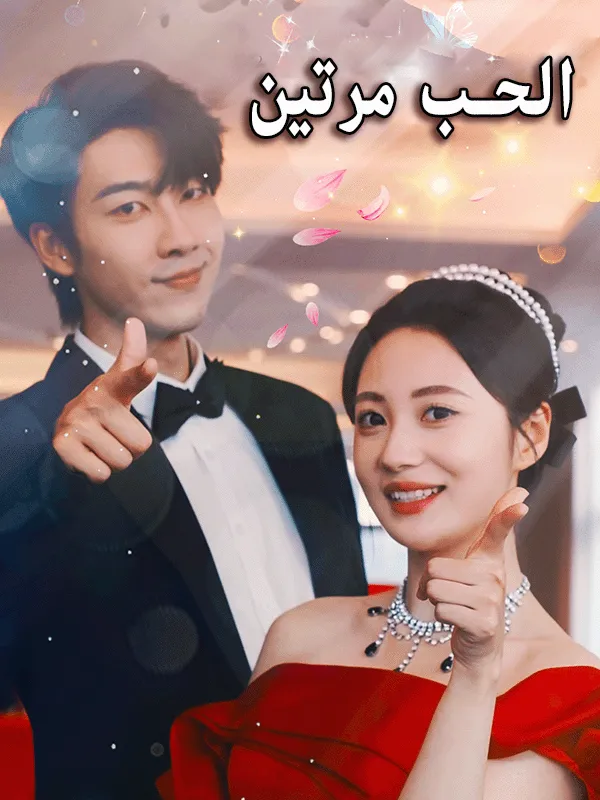 غلاف الحب مرتين