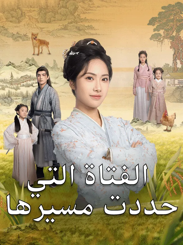 غلاف الفتاة التي حددت مسيرها