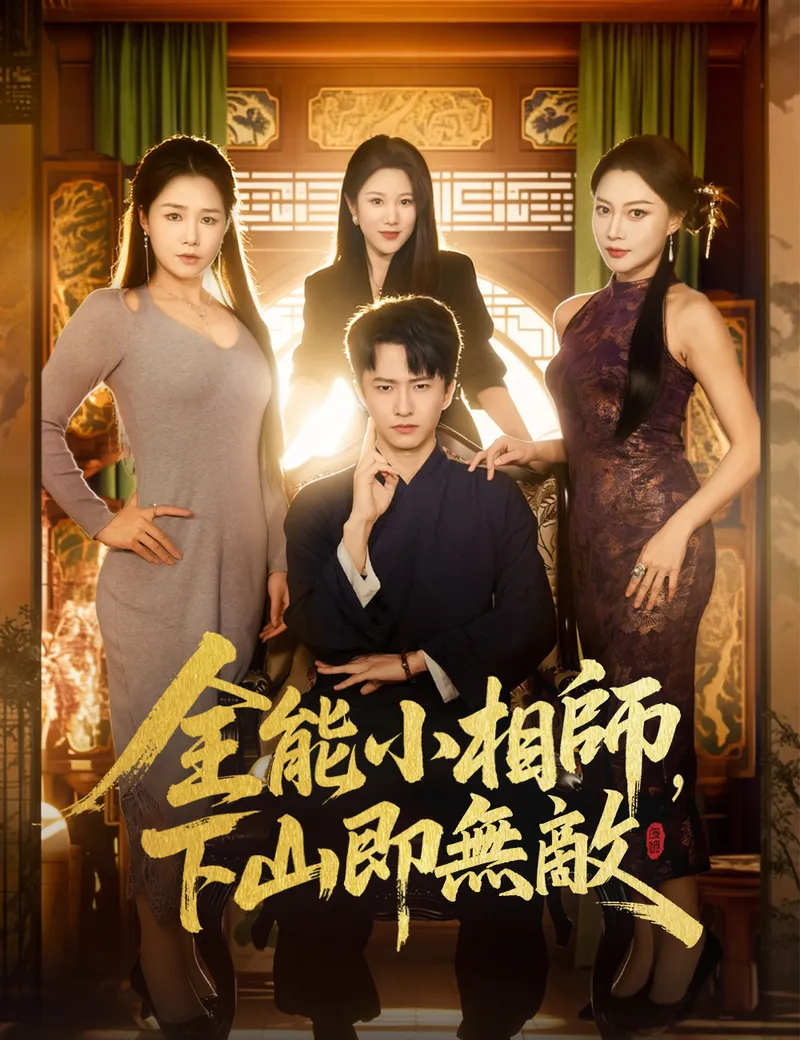 《全能小相師，下山即無敵》封面