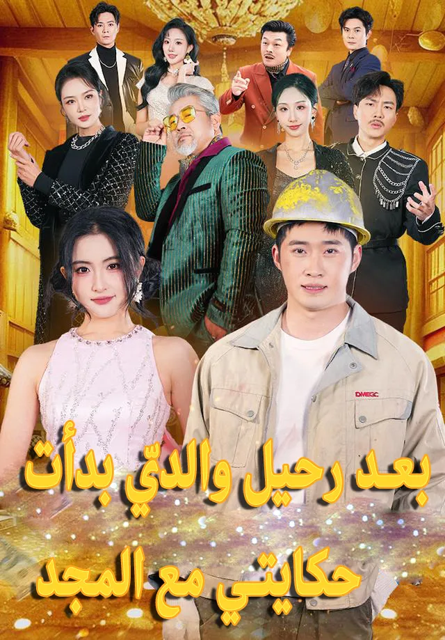 غلاف بعد رحيل والديّ بدأت حكايتي مع المجد