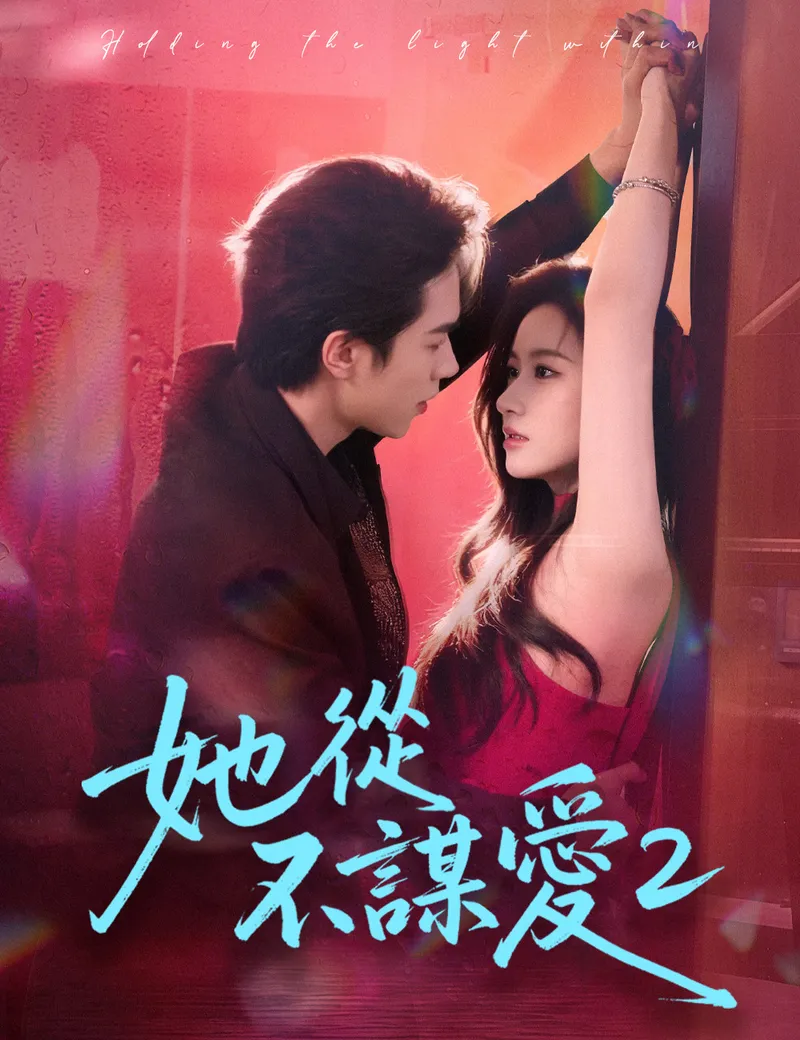 《她從不謀愛2》封面