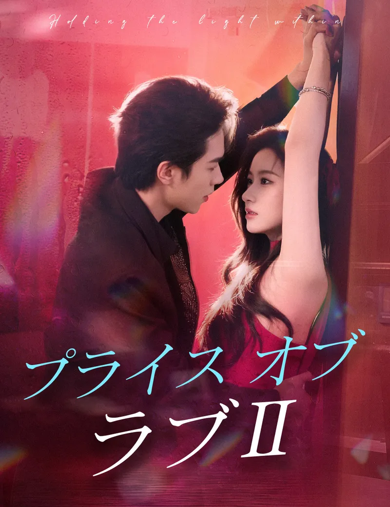 「プライス・オブ・ラブⅡ」のカバー画像