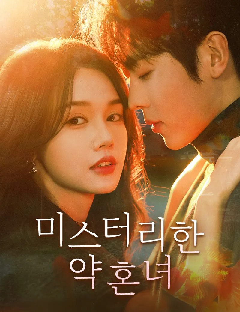 미스터리한 약혼녀 표지