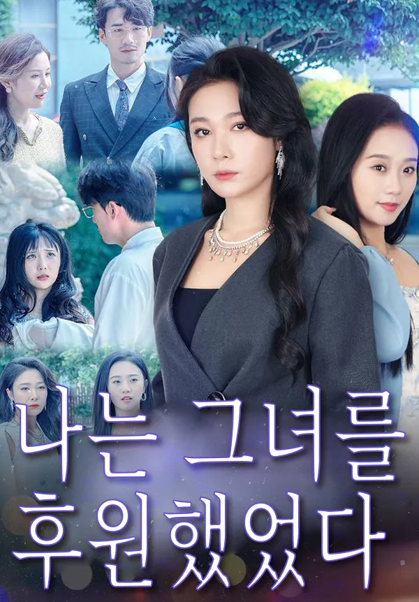 나는 그녀를 후원했었다 표지